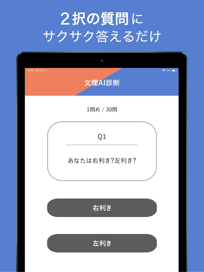 文理AI診断ーアプリで簡単に文理適性を診断