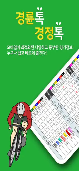 Game screenshot 경륜톡 경정톡 경륜예상 경정예상 경륜 경정 온라인예상 mod apk
