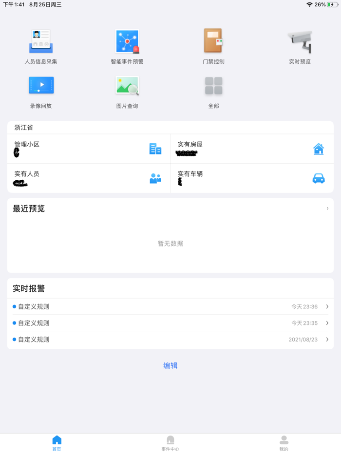 社区管理APP