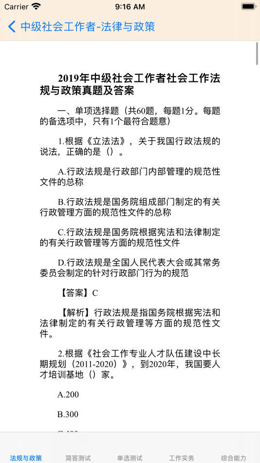 #2. 中级社会工作者考题大全 (iOS) By: 强 马