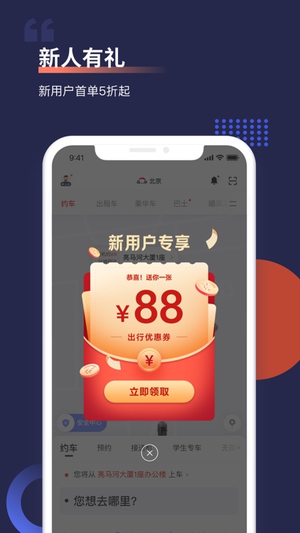 首汽约车-专车快车打车软件