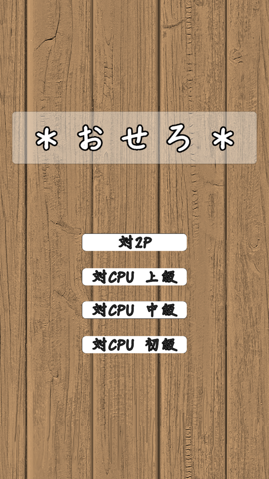 #3. *おせろ* (iOS) 由: 株式会社カレクト