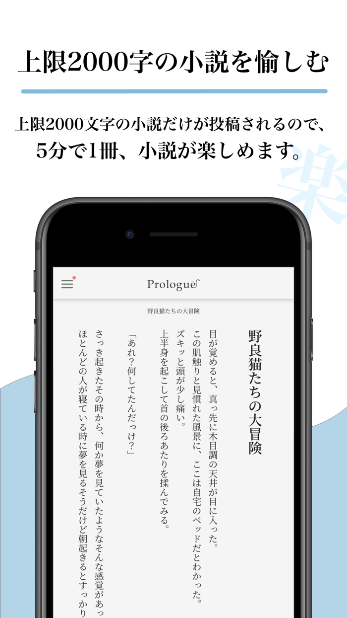 Prologue：5分で1冊、読書が楽しめる小説投稿アプリ
