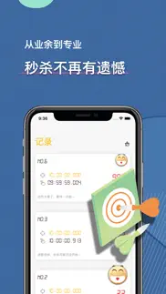 秒杀练手 - 抢购训练必备神器 iphone screenshot 2