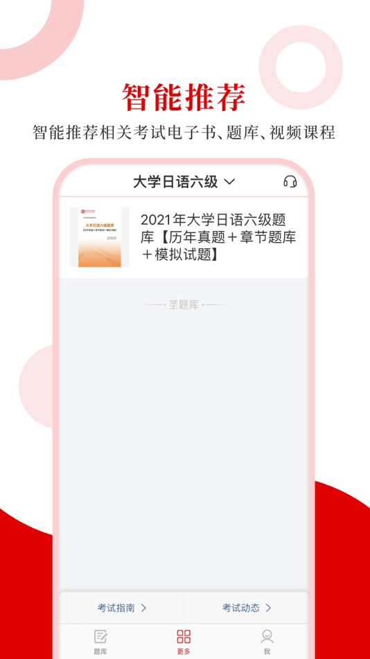 #4. 日语六级圣题库 (iOS) 由: Sheng Cai E-books (Wuhan) Co., Ltd.