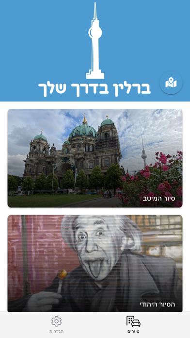 ברלין בדרך שלך Screenshot
