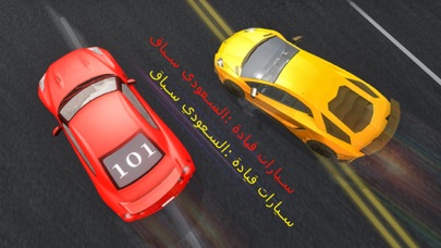 سباق السعودي : قيادة سيارات Screenshot