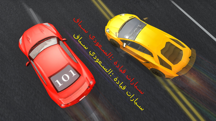 سباق السعودي  قيادة سيارات