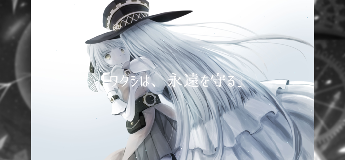 エーヴィヒ - 1章 永遠＊＊ 【ビジュアルノベルゲーム】