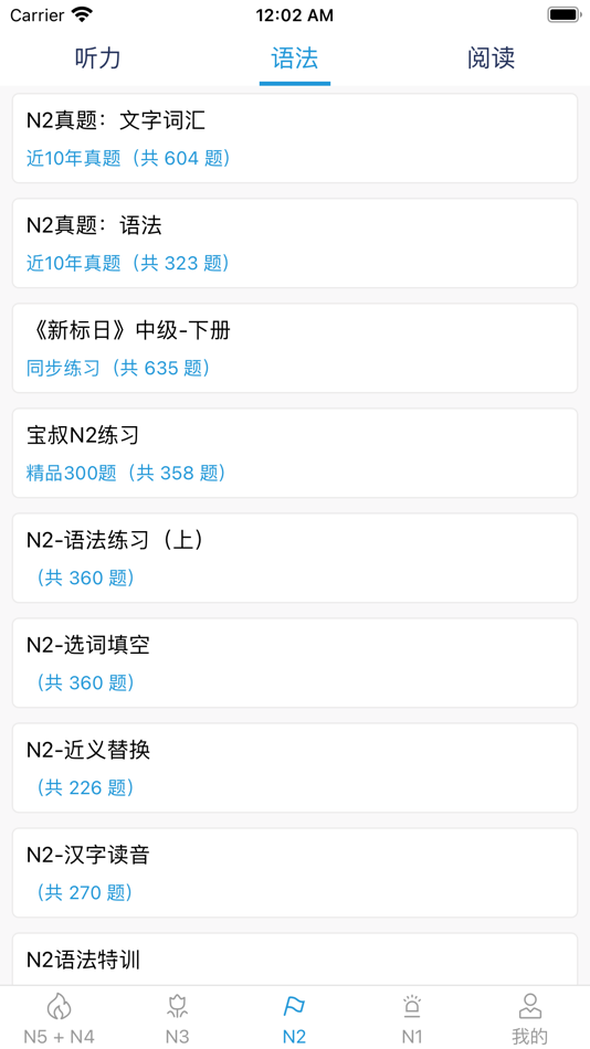 #4. JLPT~N1、N2、N3真题 (iOS) 由: 雅杰 谢