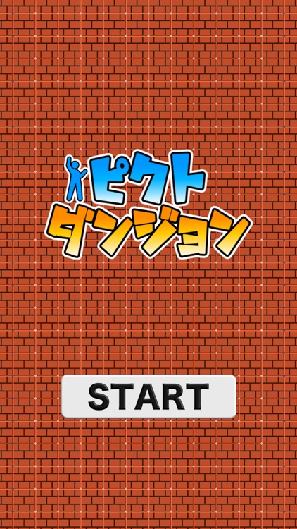 ピクトダンジョン