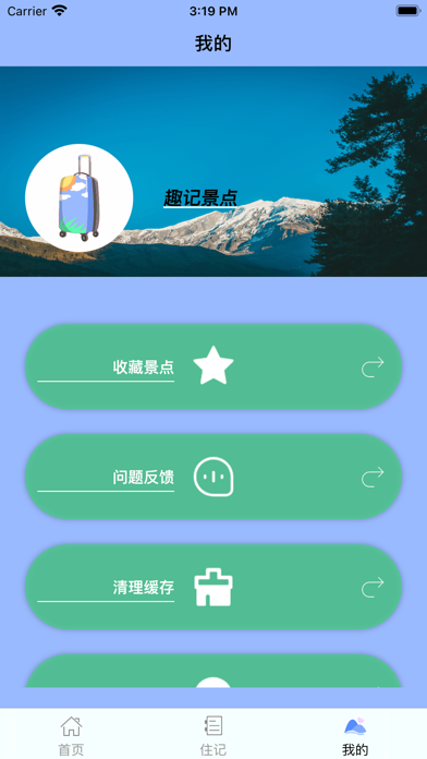 趣记景点 Screenshot