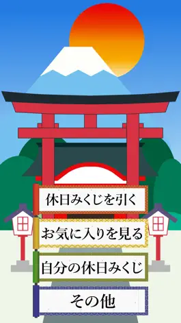 Game screenshot 休日みくじ mod apk