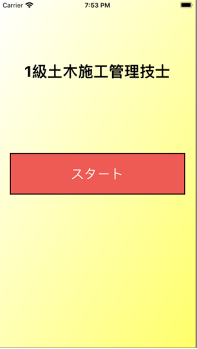 1級土木施工管理技士試験問題 Screenshot 1 - AppWisp.com 1級土木施工管理技士試験問題 Screenshot 1 - AppWisp.com