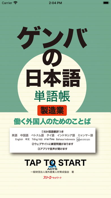 ゲンバの日本語 単語帳 製造業のおすすめ画像1