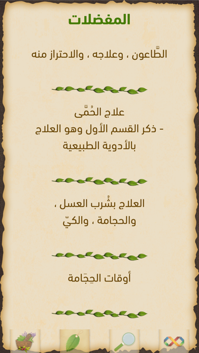 الطب النبوي Screenshot