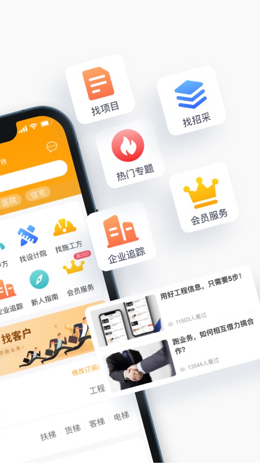 #2. 天工网工程帮-全国工程项目信息服务平台 (iOS) 由: Guang Dong Zhang Zhong Wan Wei Electronic Co., Ltd