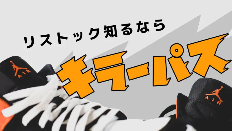キラーパス - スニーカーリストックお知らせアプリ screenshot 1 of 3