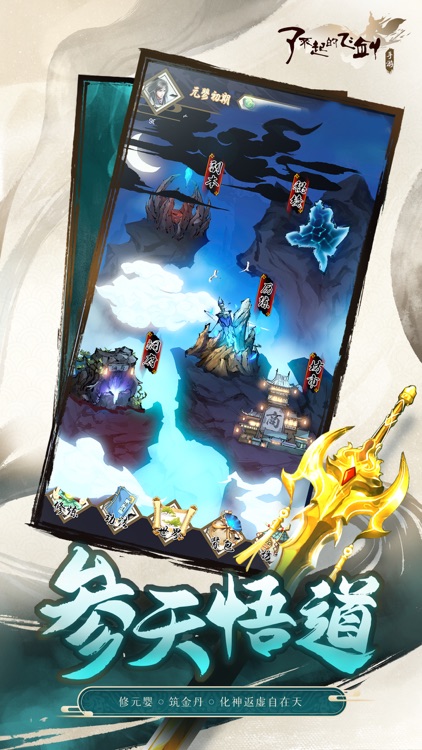 了不起的飞剑 - 修仙问道 screenshot-5