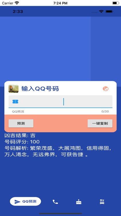 号码测吉凶