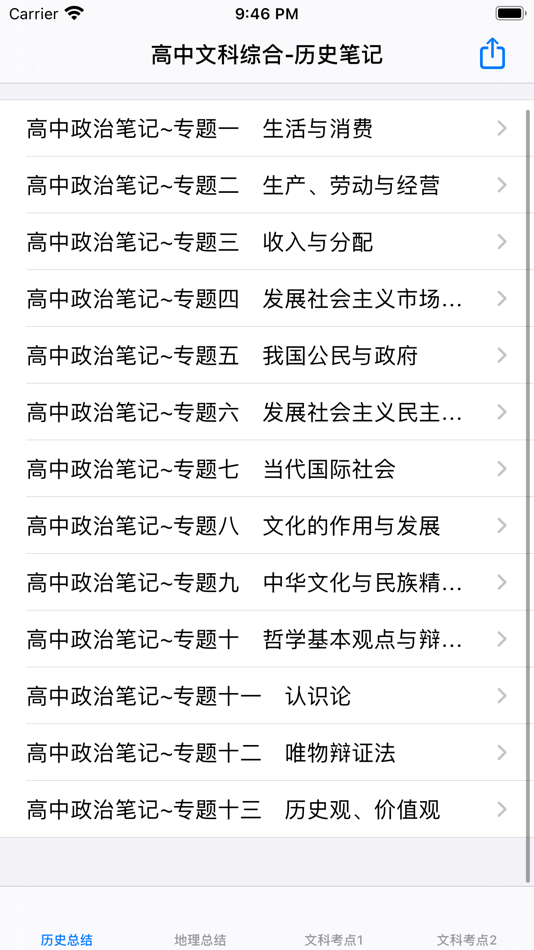 #1. 高中文科综合笔记大全 (iOS) Por: 强 马