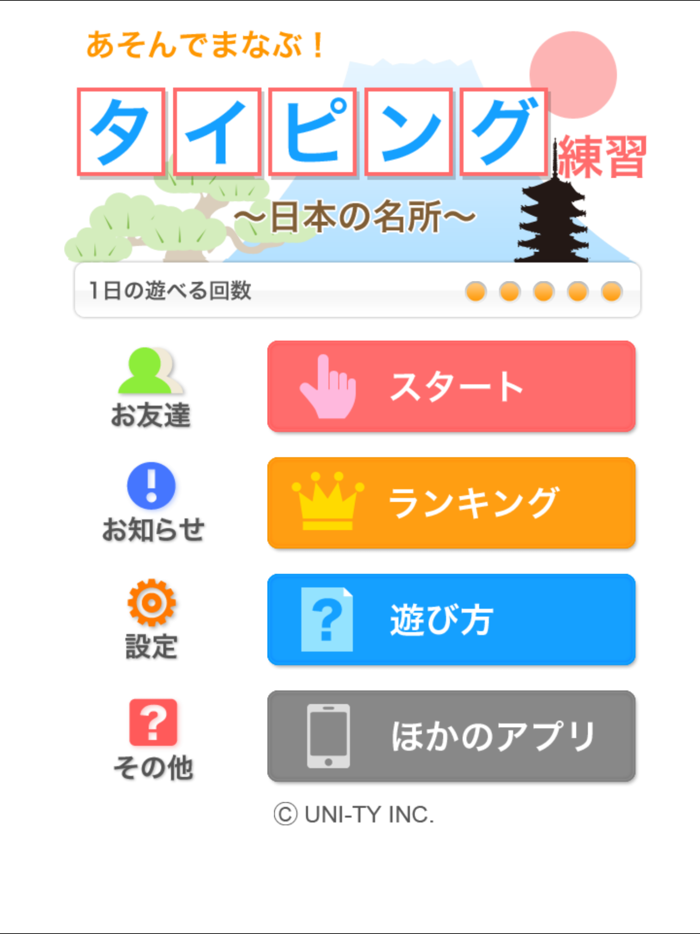 タイピング練習　〜日本の名所〜（あそんでまなぶ！シリーズ）