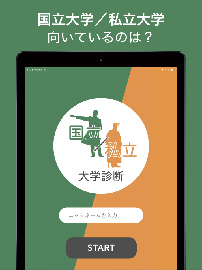 国立私立AI大学診断ーシンプル簡単な大学進学診断アプリ