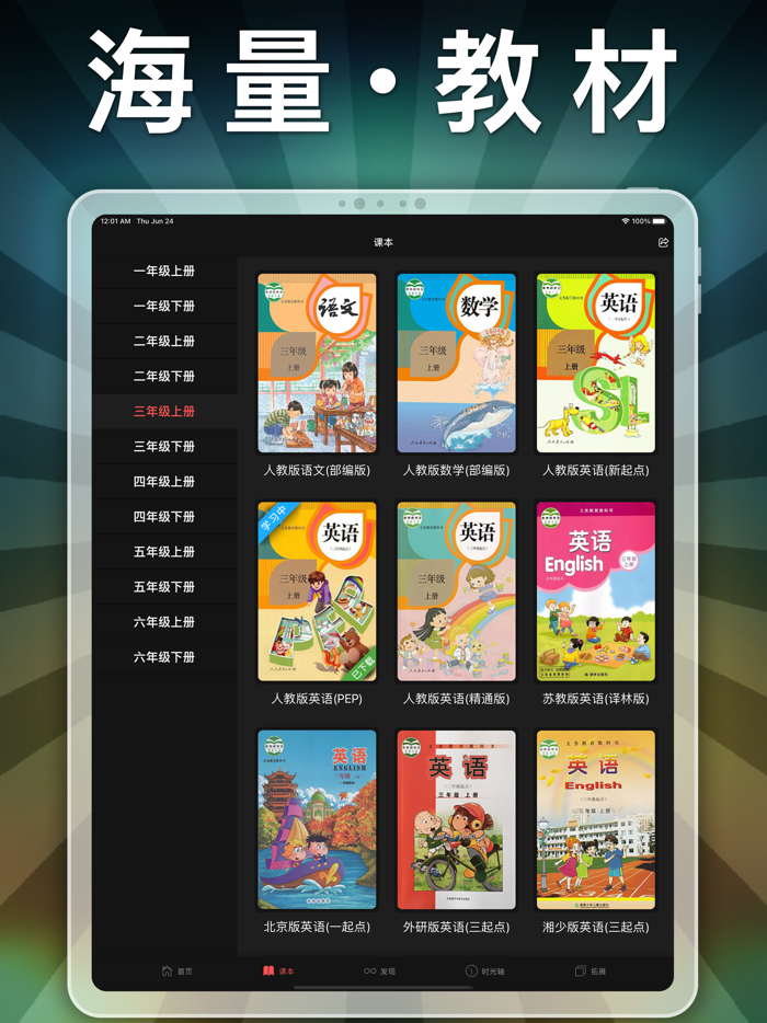 六年级语文下册-小学语文人教版英语课本同步学习点读App