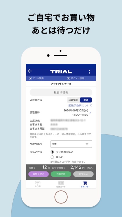 トライアルお買い物アプリ（公式）