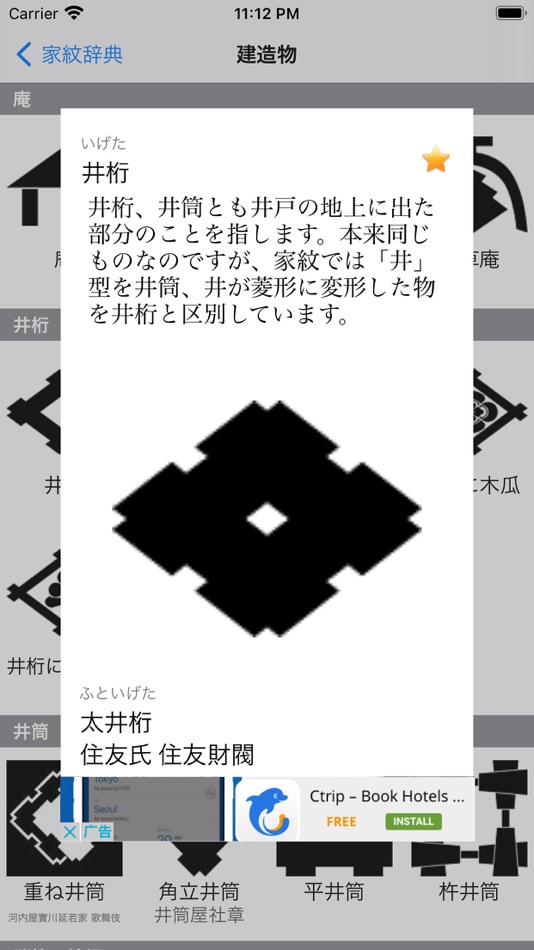 家紋辞典Lite - 1.5 - (iOS)