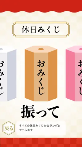 Game screenshot 休日みくじ apk