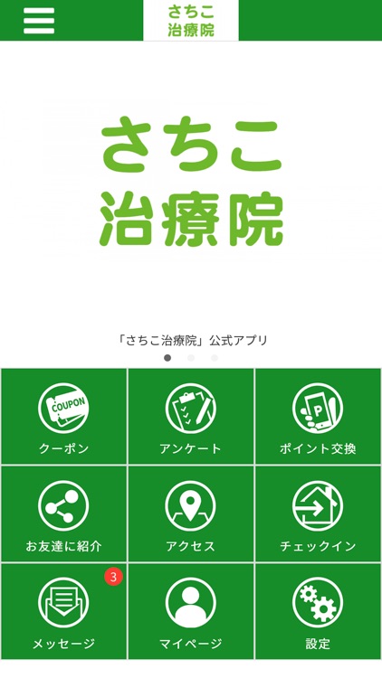 さちこ治療院　公式アプリ