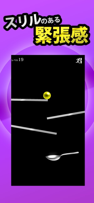 奇跡のスプーン【落ちてくる球を受け止めよ】」をApp Storeで