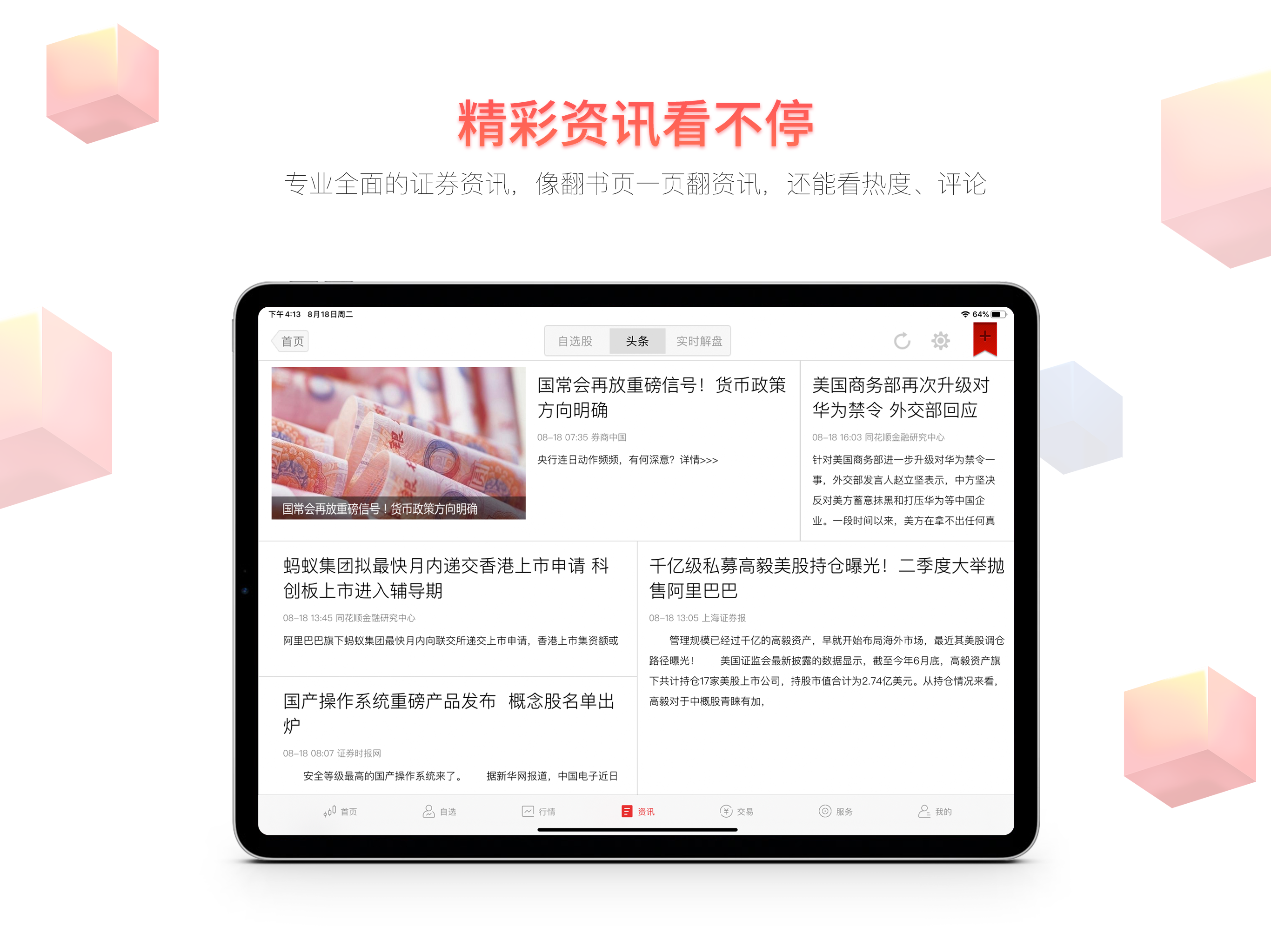 同花顺HD-炒股票必备