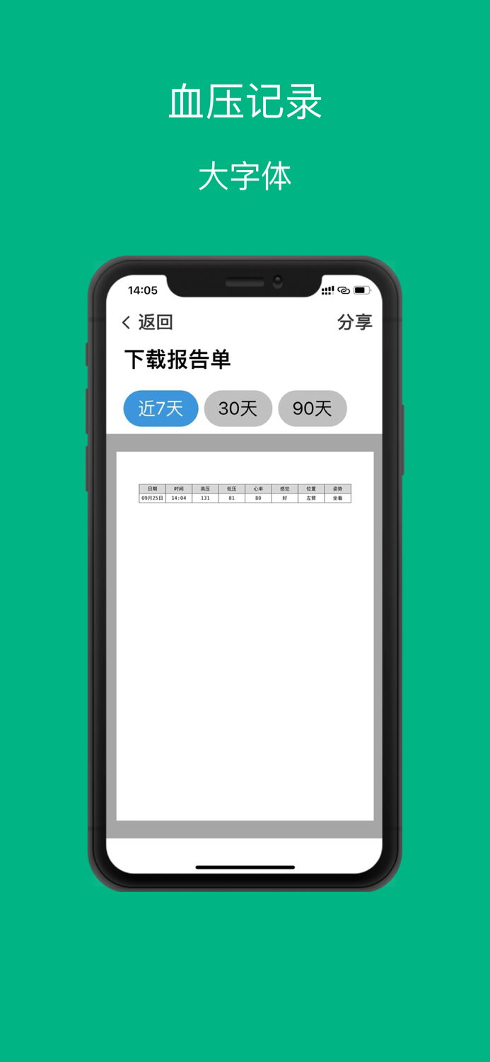 血压记录助手