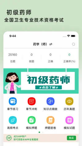 Game screenshot 初级药师-执业药师考试题库 mod apk