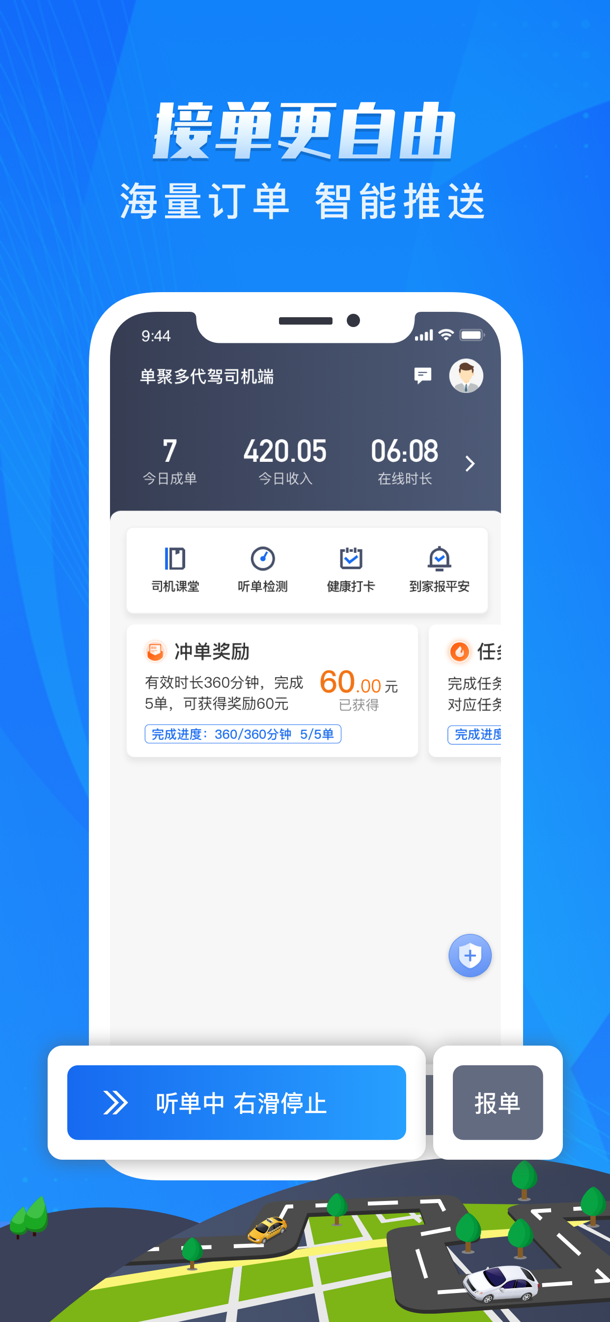 单聚多代驾司机端