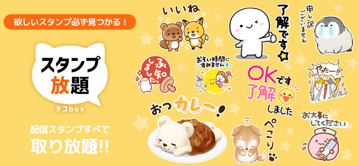 スタンプ放題 デコbox