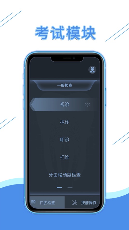 #1. 口腔技能模拟 (iOS) 게시자: 斌年 严