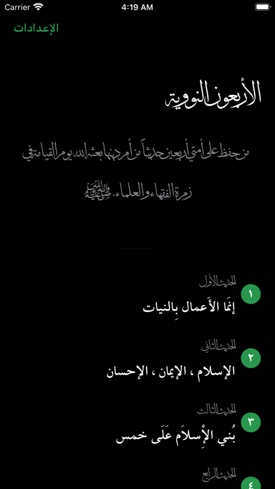 40 Hadiths - الأربعون Screenshot