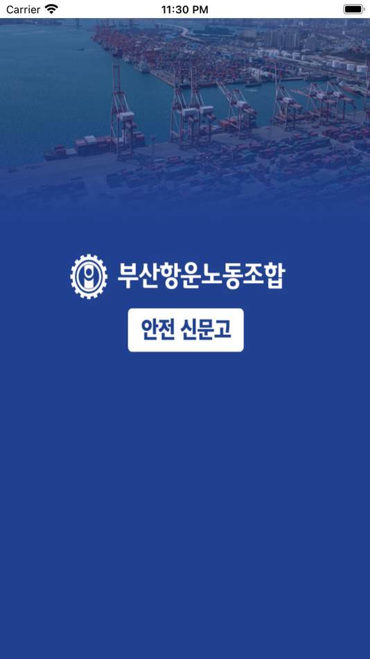 부산항운노조 - 안전신문고 - 1.0 - (iOS)