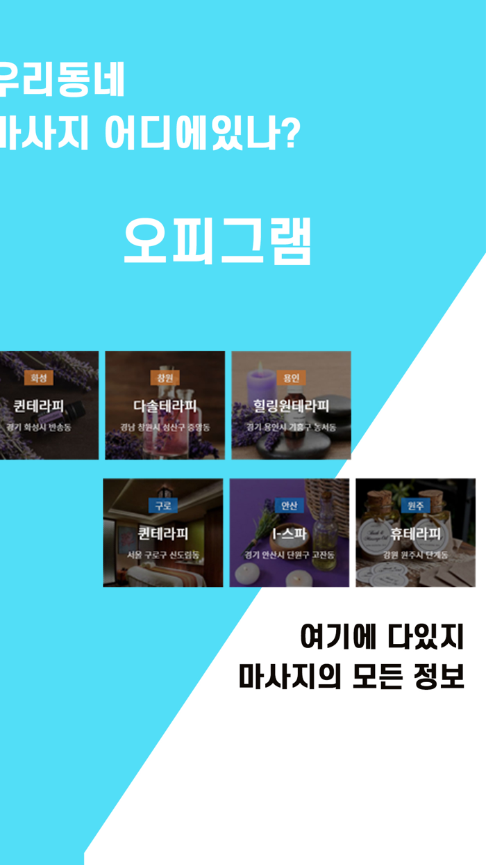 오피그램 마사지