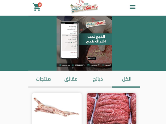 منصور للذبائح