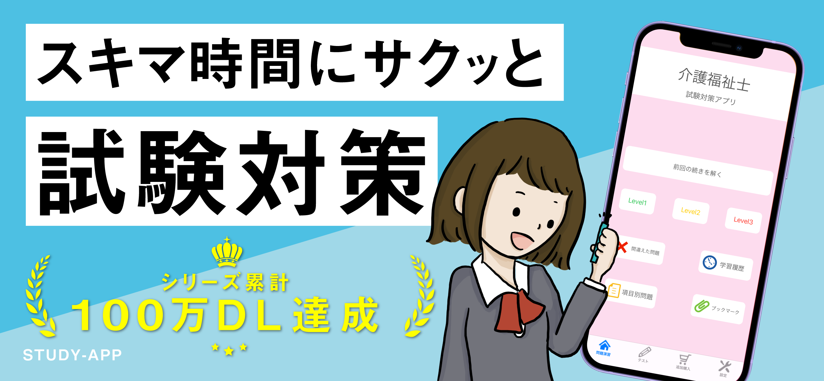 介護福祉士｜資格試験対策問題アプリ