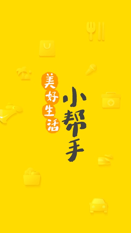 美团-美好生活小帮手 screenshot-0