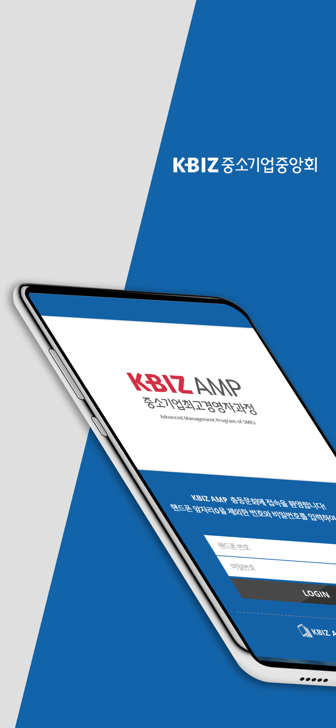 중소기업중앙회 KBIZ AMP 총동문회