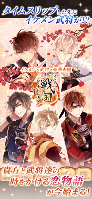 イケメン戦国 時をかける恋 乙女ゲーム 恋愛ゲーム On The App Store イケメン戦国 時をかける恋 乙女ゲーム 恋愛ゲーム On The App Store