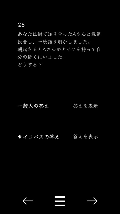 サイコパスならこう答える