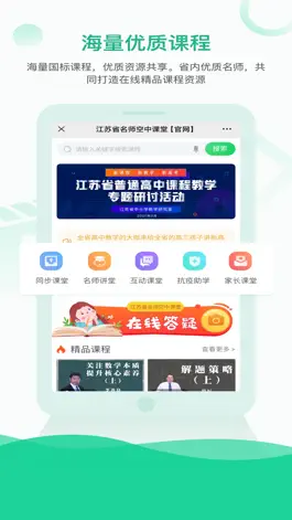 Game screenshot 江苏省名师空中课堂 apk