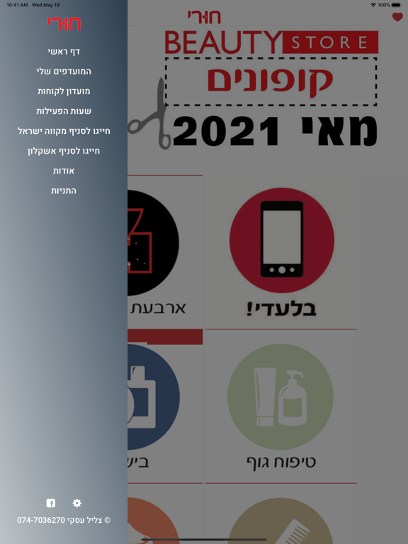 Screenshot #5 pour ביוטי סטור חורי